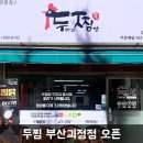 두마리찜닭 두찜 괴정점 이미지