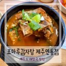 조마루뼈다귀연동점 | 제주공항 근처 맛집 조마루감자탕 연동점
