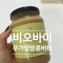 바이버터 | 비오바이 무가당 땅콩버터 솔직 후기 , 건강하게 즐기는 무가당 땅콩버터