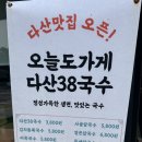 다산27통(포레스트2단지) | 남양주 국수맛집 다산38국수 솔직후기