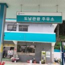 도남주유소 이미지