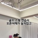 [위아요가/ 아차산역 필라테스] 벽 하나만 있으면 가능한 골프 스윙 연습! 이미지