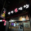 [부산]부산 개금 완전 맛있는 불막창집 추천! 탄현불막창 솔직 후기 🔥