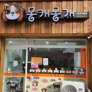 몽개몽개 애견미용실 이미지