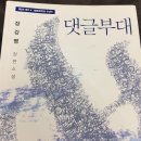 장강명 &lt;댓글부대&gt; - 굉장히 모호한 사실과 허구의 경계
