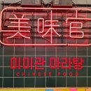미미관마라탕인동점 이미지