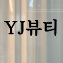 [파주 운정 피부관리] 와이제이뷰티 솔직후기