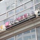 강가정의학과의원 이미지