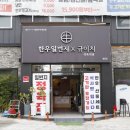 한우일번지 이미지