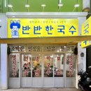 반반한국수 | <광주국수맛집>아이와함께 “반반한국수” 솔직후기🙌