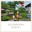 인삼랜드휴게소 | 금산 인삼랜드휴게소 통영방향 한식당 이용 후기 (땡겨요 할인 팁 정리)
