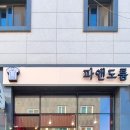 파앤도룸