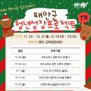 (12/1)크리스마스 리스 만들기 | 충남청년성장프로젝트 <태안 청년시대 7기> 1단계 참여 후기(ft. 크리스마스 생화 리스 만들기)