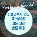 청구빌딩, 마루심 | 장어덮밥 맛집｜히츠마부시 맛집｜&lt;마루심 반포점&gt;｜내돈내산 방문후기
