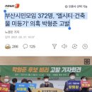 부산시민모임 372명, &#39;엘시티·건축물 미등기&#39; 의혹 박형준 고발 이미지