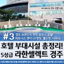 남산운동화빨래방 | [경주 호캉스 추천] 라한셀렉트 경주 호텔 수영장 리뷰 #3 : 경주 보문단지 핫한 호캉스 호텔 부대시설...