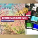 아크릴화 | 아크릴물감 1시간 풍경 아크릴화 그리기,영취산 진달래숲 나무그리기