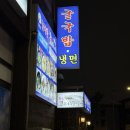 김명자굴국밥전문점 | 천안굴국밥 싱싱한 생굴보쌈 굴전 맛집, 김명자굴국밥냉면
