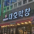 대호막창 이미지