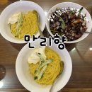 성시경 먹을텐데 부산 중앙역 만리향 삼선 간짜장 먹은 후기