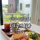 제주기와 <b>제주</b> <b>제주</b>시) <b>제주</b><b>기와</b> [ <b>제주</b>개역라떼/아메리카노/브런치 ] 분위기좋은 애월 브런치 카페 추천