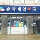 송파제일약국 이미지