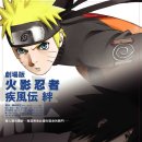 나루토 질풍전 극장판 2 - 인연. 劇場版 NARUTO 疾風傳 絆. 2008/감독 : 카메가키 하지메 출연... 이미지