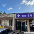 임소아과의원 이미지