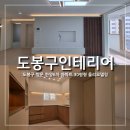 [도봉구 인테리어] 쌍문동 한양6차 아파트 30평형 전면 리모델링 시공 후기