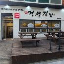 경성김밥 직영점