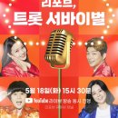 리포브 트롯 서바이벌 이미지