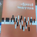 2017년 4월 서울튜티앙상블 제60회 정기연주회 공연 관람(서울튜티앙상블 초대) 이미지