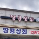 안성땅콩상회 이미지