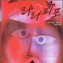 공중그네 작가의 다른작품 <라라피포>특가판매안내 이미지