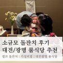 또리식당 | 소규모 돌잔치 내돈내산 후기 | 대전/광명 돌잔치 룸식당 추천, 돌상 꾸미기, 고깃집 돌잔치, 대전...