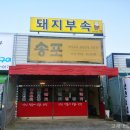 송포돼지부속