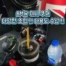 📢 BMW 미니 쿠퍼 다양한 조합 !! 다용도 수납 !! 인코브 스타일 차량용 조립식 멀티 컵홀더 세트 🥤 이미지