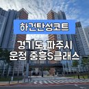 UR(파주시)-[심학산로]-하-8 | [경기파주시탄성코트] 경기도 파주시 동패동 중흥 S 클래스 (초롱꽃 마을 8단지) 탄성코트 시공 후기...