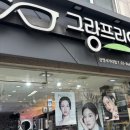 그랑프리안경렌즈미 호평점 | 광명사거리역 그랑프리안경 렌즈미 방문 추천 후기