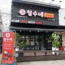 철수네쪽갈비
