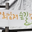 회남재 숲길 이미지