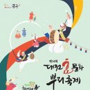 효문화뿌리축제 이미지