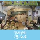 정씨상회