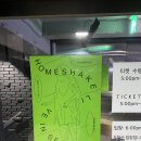 별내용없는 homeshake 내한후기