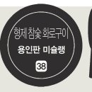 형제참숯화로구이 이미지