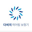 다비치히어링원당 네이버블로그