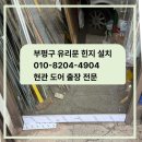 부평유리 | 부평구 유리문 힌지 수리 설치 후기