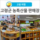 고령군농특산물판매장
