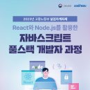 [ADDINEDU] 웹 디자인은 해봤는데, 웹 개발을 하고 싶다구?? 졸업했는데 빠르게 웹개발 포트폴리오 쌓고 싶은 사람 모여라! 이미지