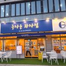 팡도르과자점